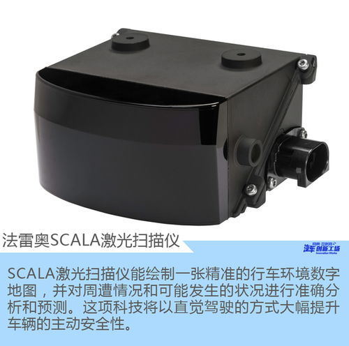法雷奧SCALA激光掃描儀 為自動駕駛繪制精準(zhǔn)地圖