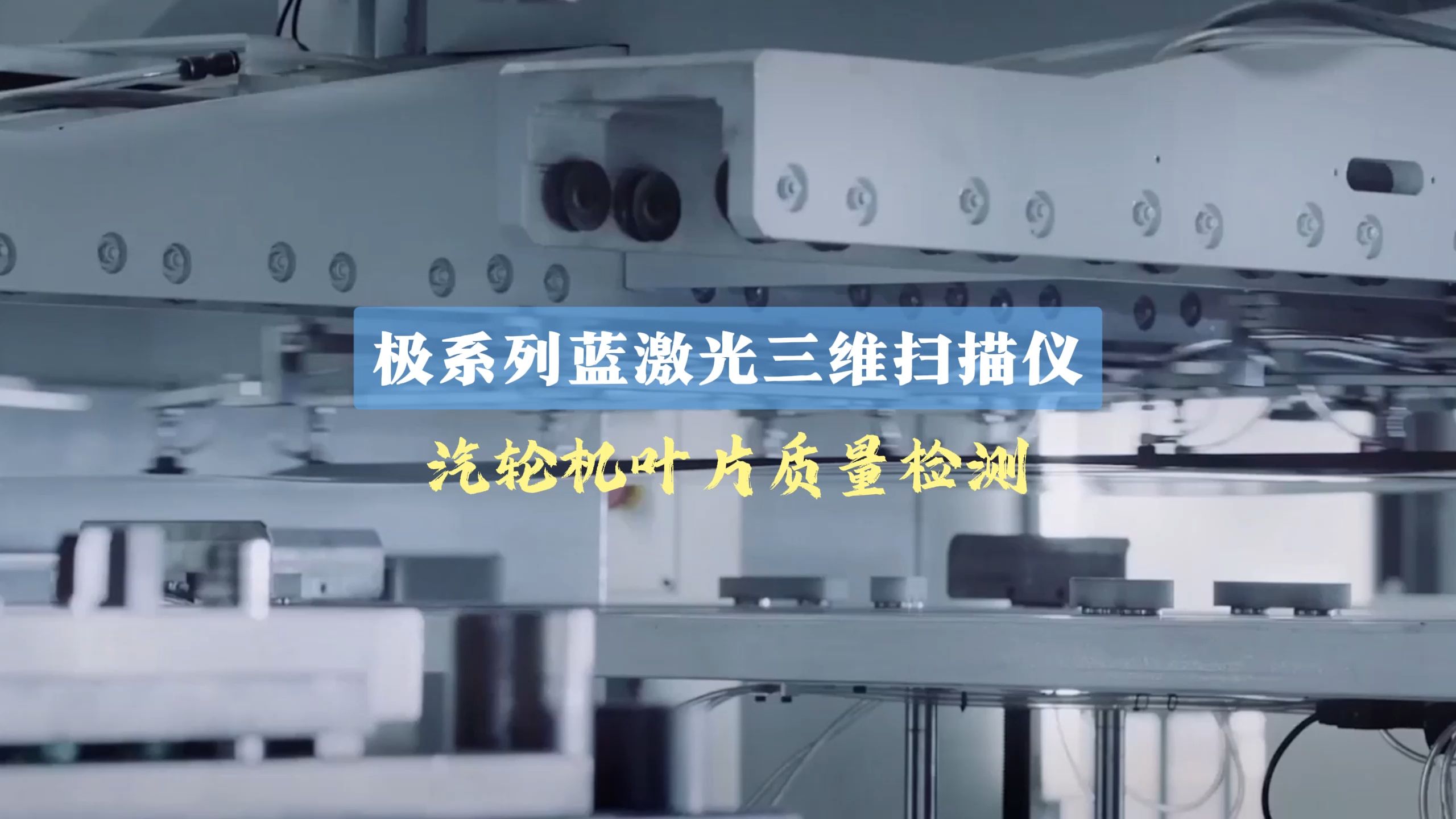 極系列藍(lán)激光三維掃描儀:汽輪機(jī)葉片質(zhì)量檢測